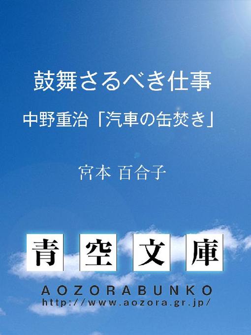 宮本百合子作の鼓舞さるべき仕事 ——中野重治｢汽車の罐焚き｣——の作品詳細 - 貸出可能